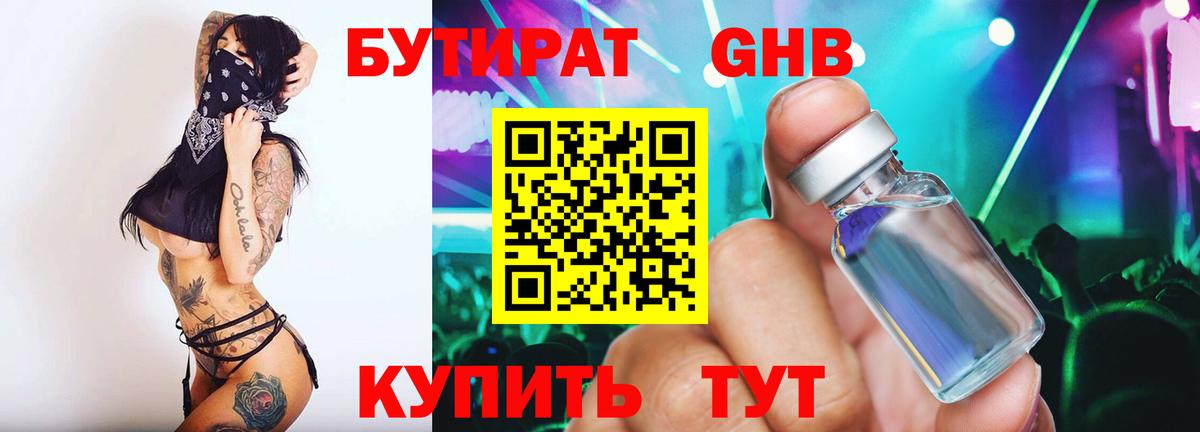 Бутират GHB Гай