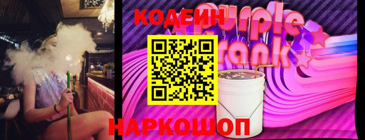 Codein Purple Drank  Codein Purple Drank  Вход с VPN  Гай 